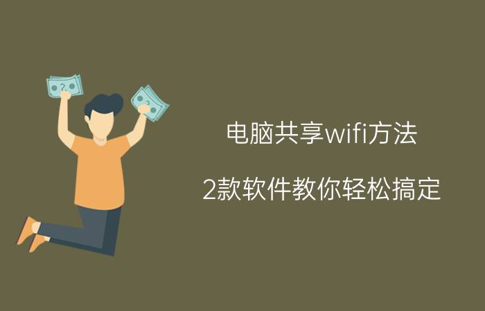 电脑共享wifi方法 2款软件教你轻松搞定